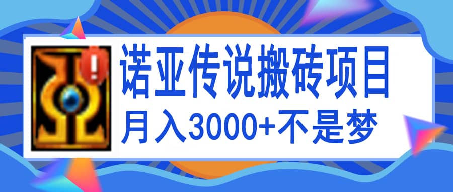 诺亚传说小白零基础搬砖教程,单机月入3000+-无忧资源网