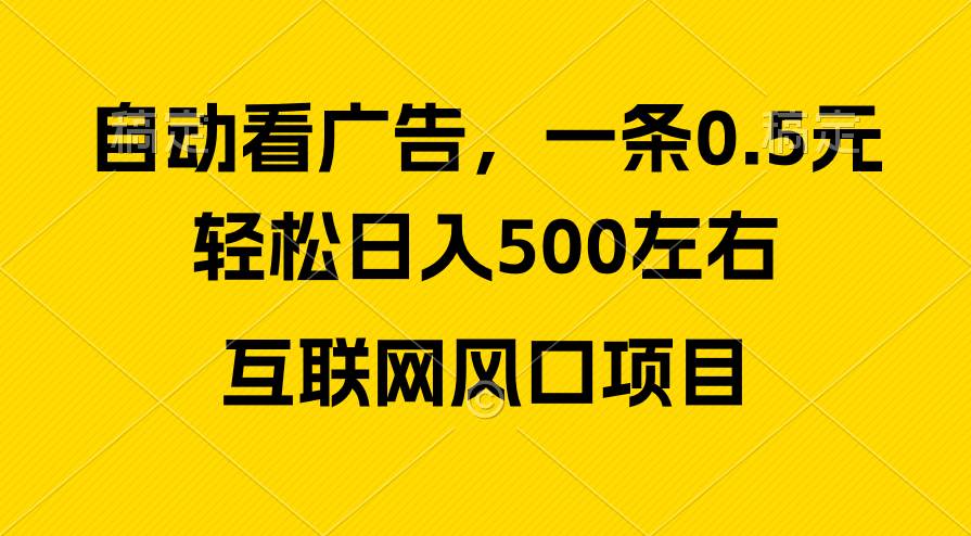 广告收益风口,轻松日入500+,新手小白秒上手,互联网风口项目-无忧资源网