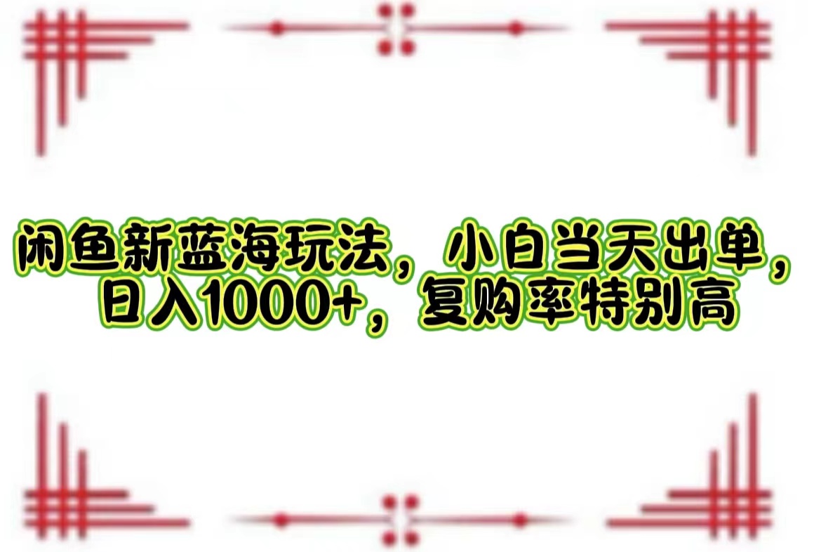 一单利润19.9 一天能出100单，每天发发图片，小白也能月入过万！-无忧资源网
