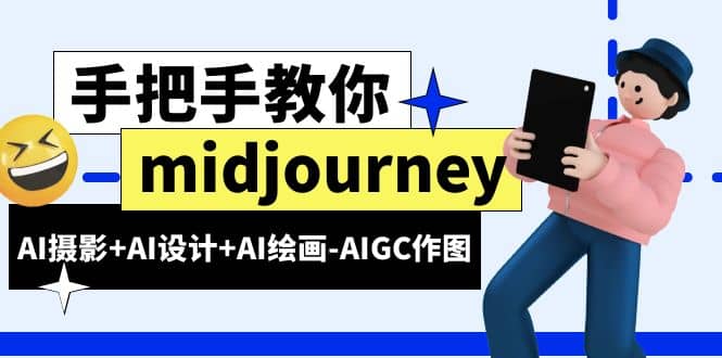 midjourney新手入门基础，AI摄影+AI设计+AI绘画-AIGC作图（59节课时）-无忧资源网