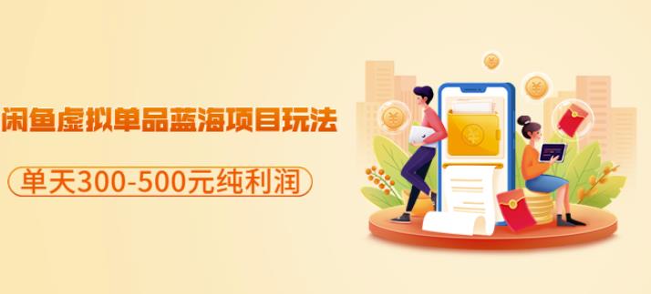 闲鱼虚拟单品蓝海项目玩法,单天300-500元纯利润很容易-无忧资源网