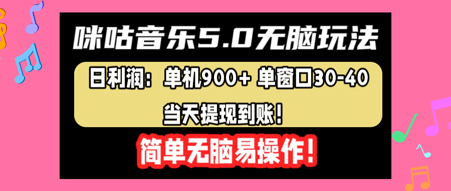 咪咕音乐5.0无脑玩法,日利润:单机900+单窗口30-40,当天提现到账,简单易操作-无忧资源网