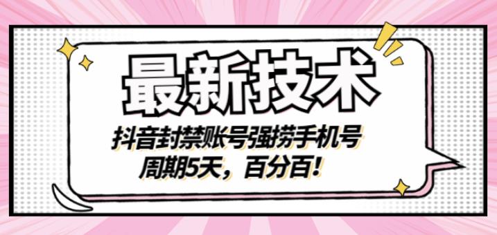 最新技术:抖音封禁账号强捞手机号,周期5天,百分百,所有app都可以捞!-无忧资源网