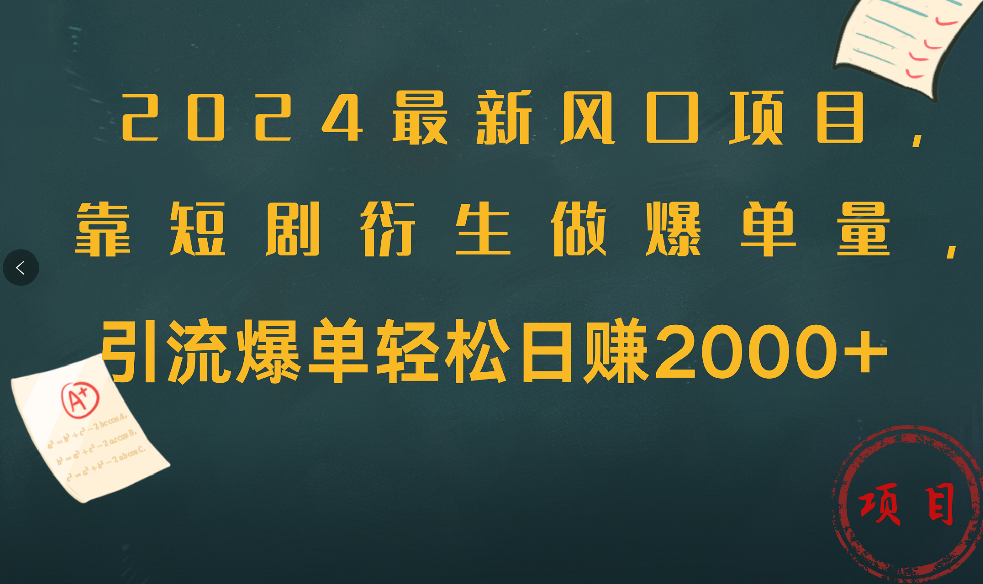 2024最新风口项目,引流爆单轻松日赚2000+,靠短剧衍生做爆单量-无忧资源网