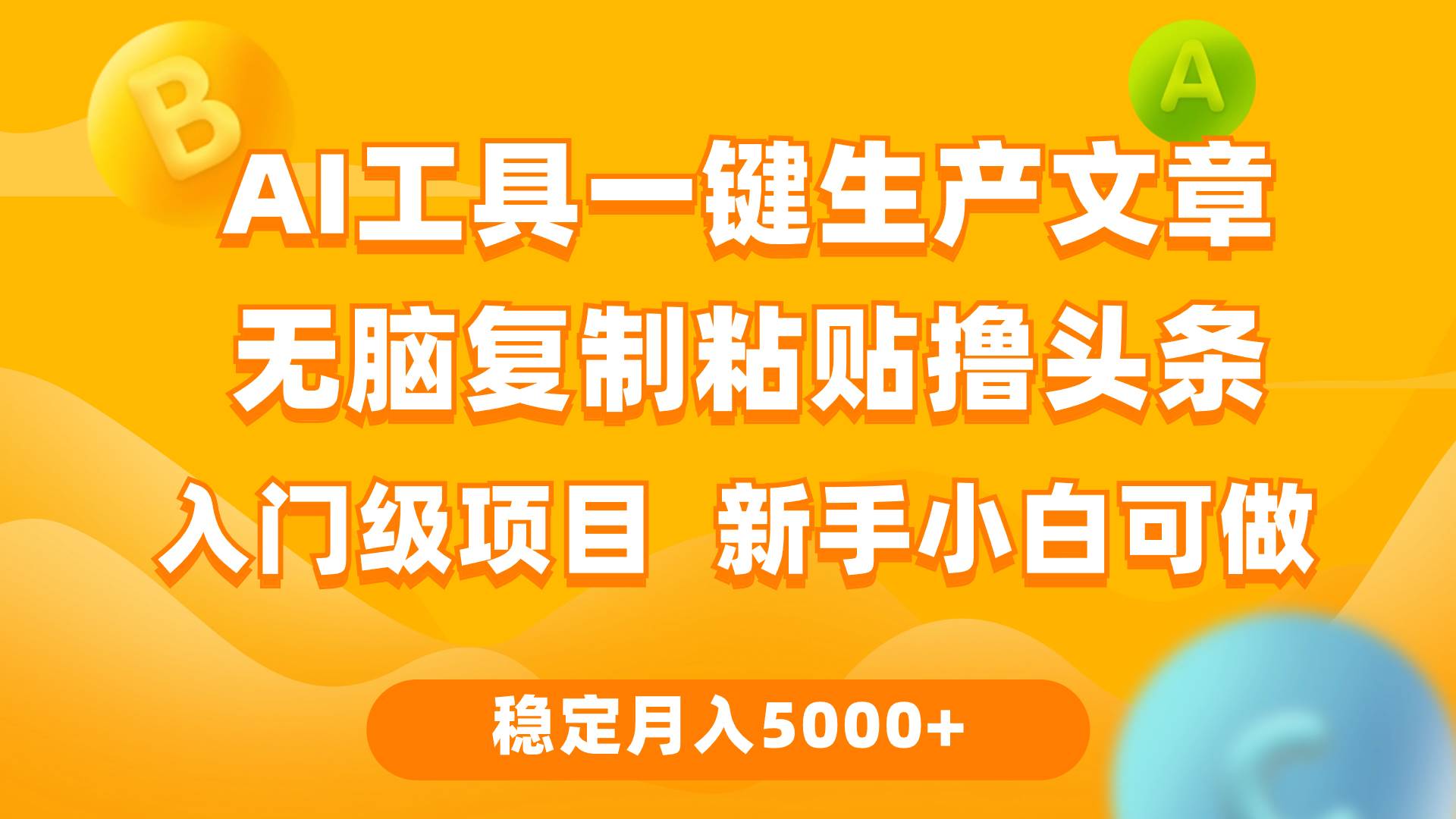 利用AI工具无脑复制粘贴撸头条收益 每天2小时 稳定月入5000+互联网入门...-无忧资源网
