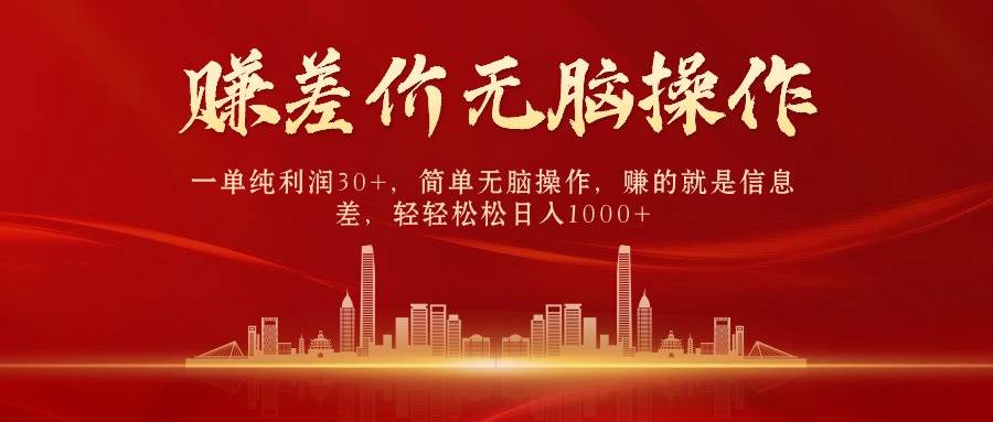 中间商赚差价,一单纯利润30+,简单无脑操作,赚的就是信息差,日入1000+-无忧资源网