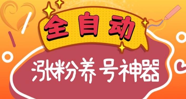 全自动快手抖音涨粉养号神器,多种推广方法挑战日入四位数(软件下载及使用+起号养号+直播间搭建)-无忧资源网