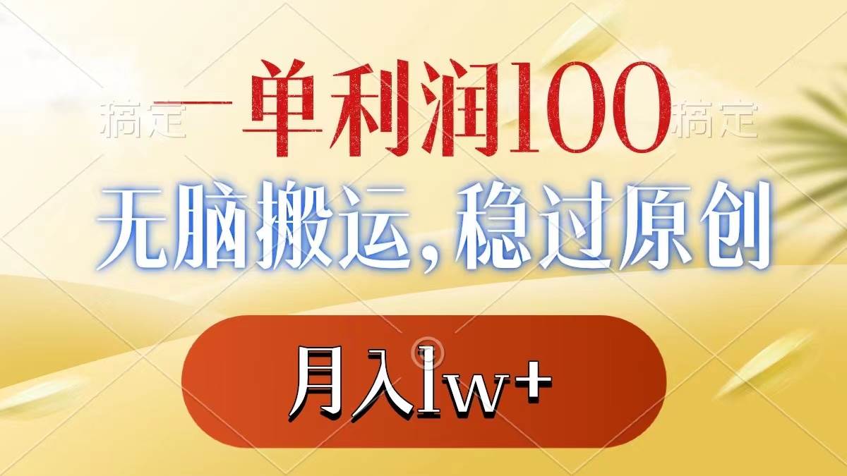 一单利润100+，无脑搬运，稳过原创，月入1w+-无忧资源网