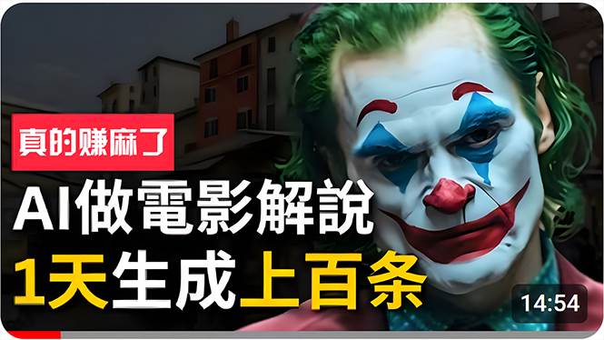 手把手分享用AI批量生成说唱影视解说视频,1天生成上百条,真的賺麻了!-无忧资源网