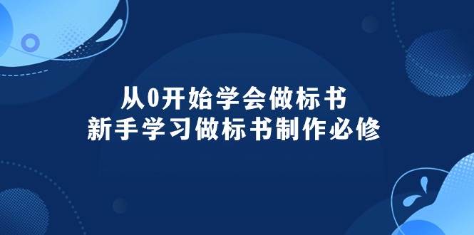 从0开始学会做标书:新手学习做标书制作必修(95节课)-无忧资源网