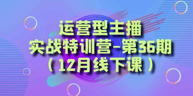 全面系统学习面对面解决账号问题。从底层逻辑到起号思路,到运营型主播到千川投放思路,高质量授课-无忧资源网