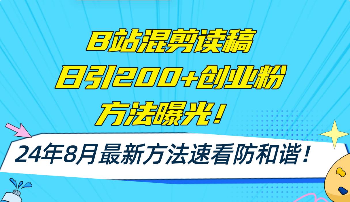 B站混剪读稿日引200+创业粉方法4.0曝光，24年8月最新方法Ai一键操作 速...-无忧资源网