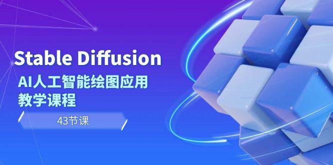 Stable Diffusion AI人工智能绘图应用教学课程（43节课）-无忧资源网