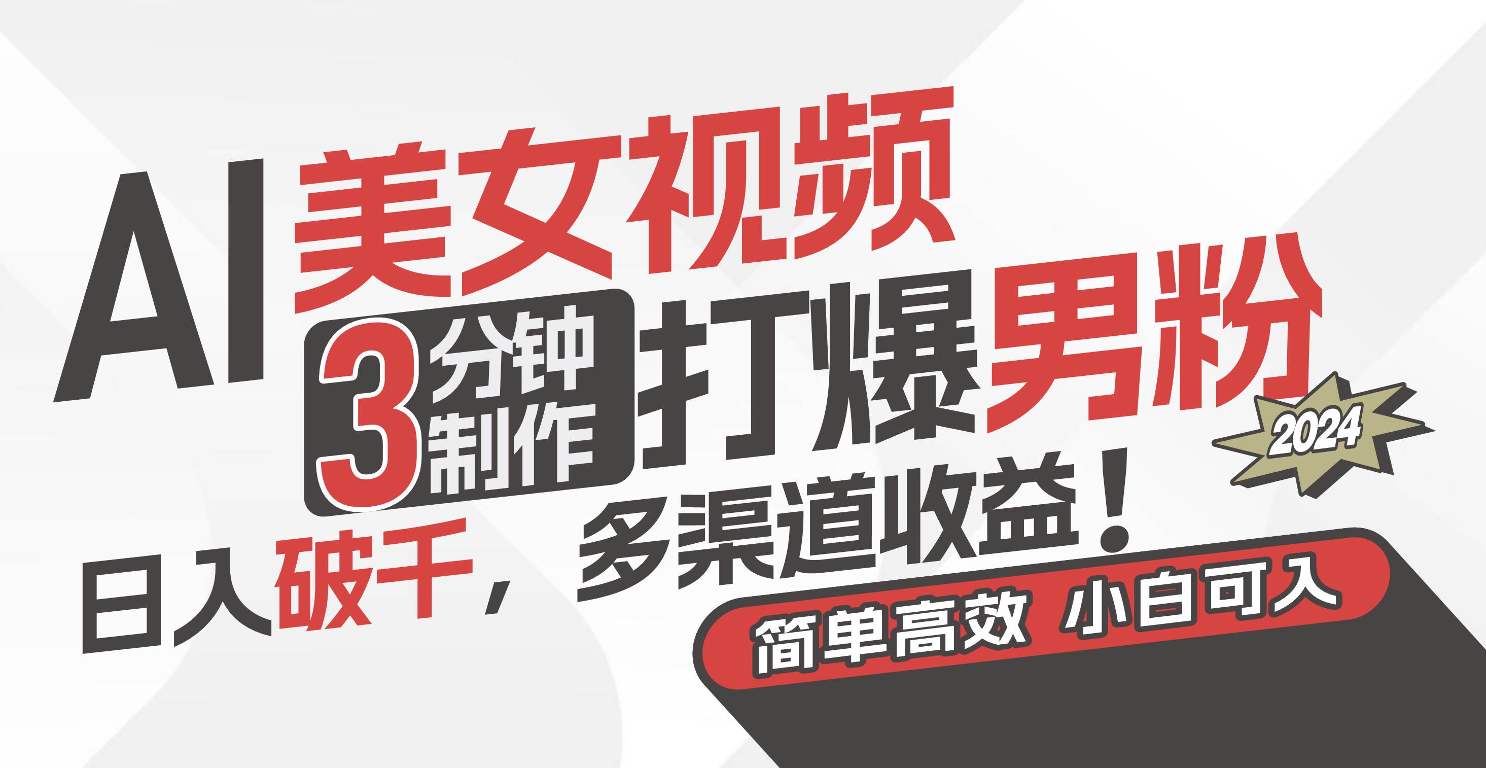 AI美女视频,3分钟制作打爆男粉,日入破千,多渠道收益!简单上手,小...-无忧资源网
