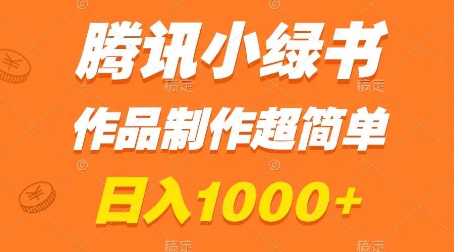 腾讯小绿书掘金，日入1000+，作品制作超简单，小白也能学会-无忧资源网
