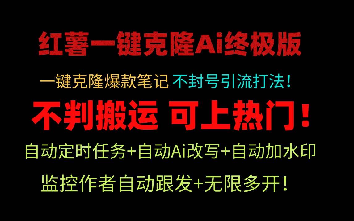 小红薯一键克隆Ai终极版！独家自热流爆款引流，可矩阵不封号玩法！-无忧资源网