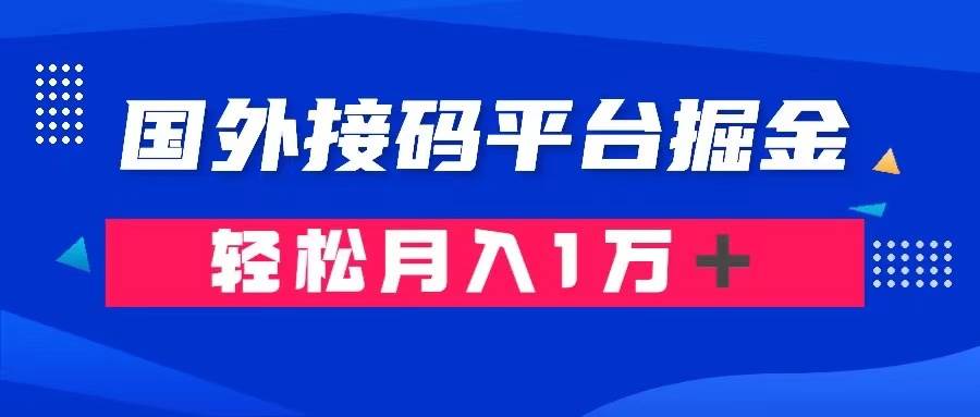 通过国外接码平台掘金卖账号： 单号成本1.3，利润10＋，轻松月入1万＋-无忧资源网