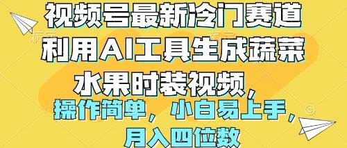 视频号最新冷门赛道利用AI工具生成蔬菜水果时装视频 操作简单月入四位数-无忧资源网