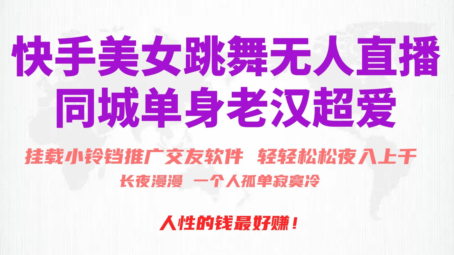 快手美女跳舞无人直播,磁力巨星小铃铛推广APP赚取收益,月入3W+-无忧资源网