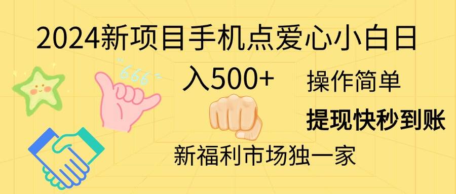 2024新项目手机点爱心小白日入500+-无忧资源网