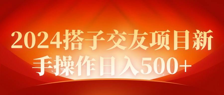 2024同城交友项目新手操作日入500+-无忧资源网