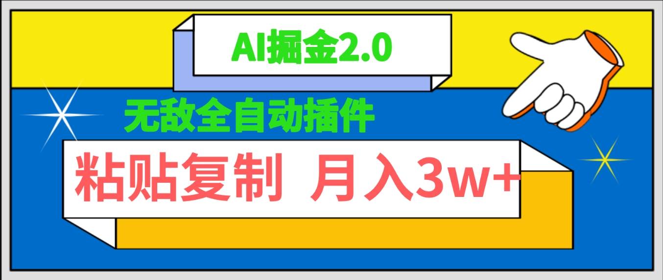 无敌全自动插件！AI掘金2.0，粘贴复制矩阵操作，月入3W+-无忧资源网