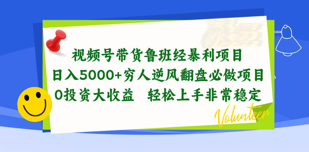 视频号带货鲁班经暴利项目,日入5000+,穷人逆风翻盘必做项目,0投资...-无忧资源网