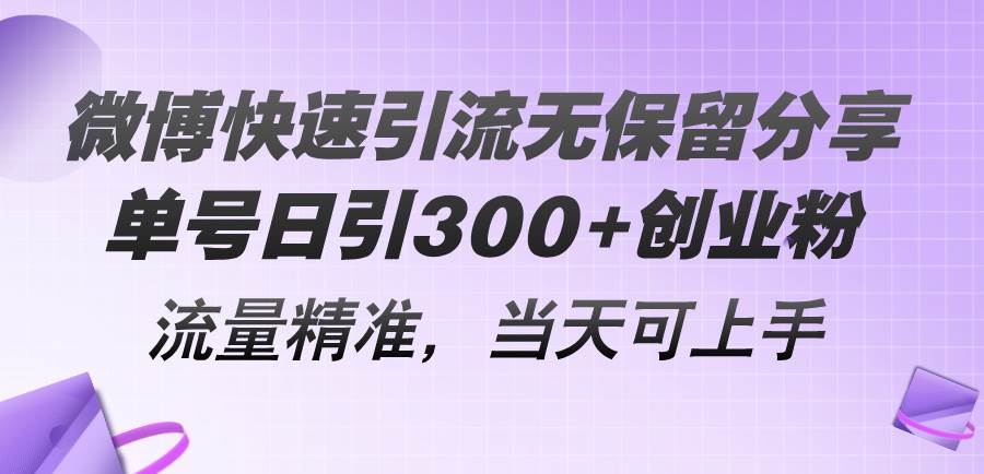微博快速引流无保留分享,单号日引300+创业粉,流量精准,当天可上手-无忧资源网