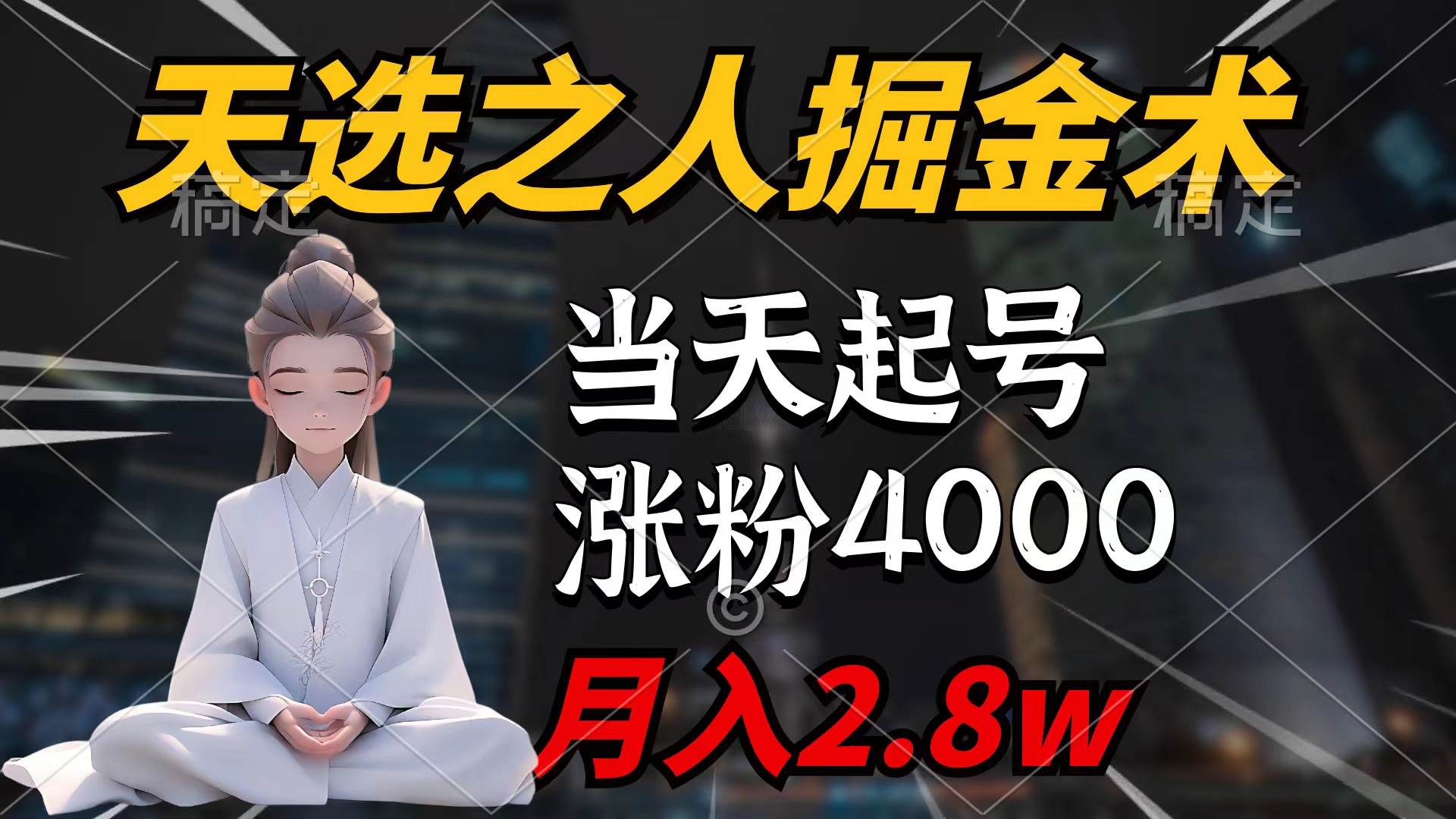 天选之人掘金术，当天起号，7条作品涨粉4000+，单月变现2.8w天选之人掘...-无忧资源网