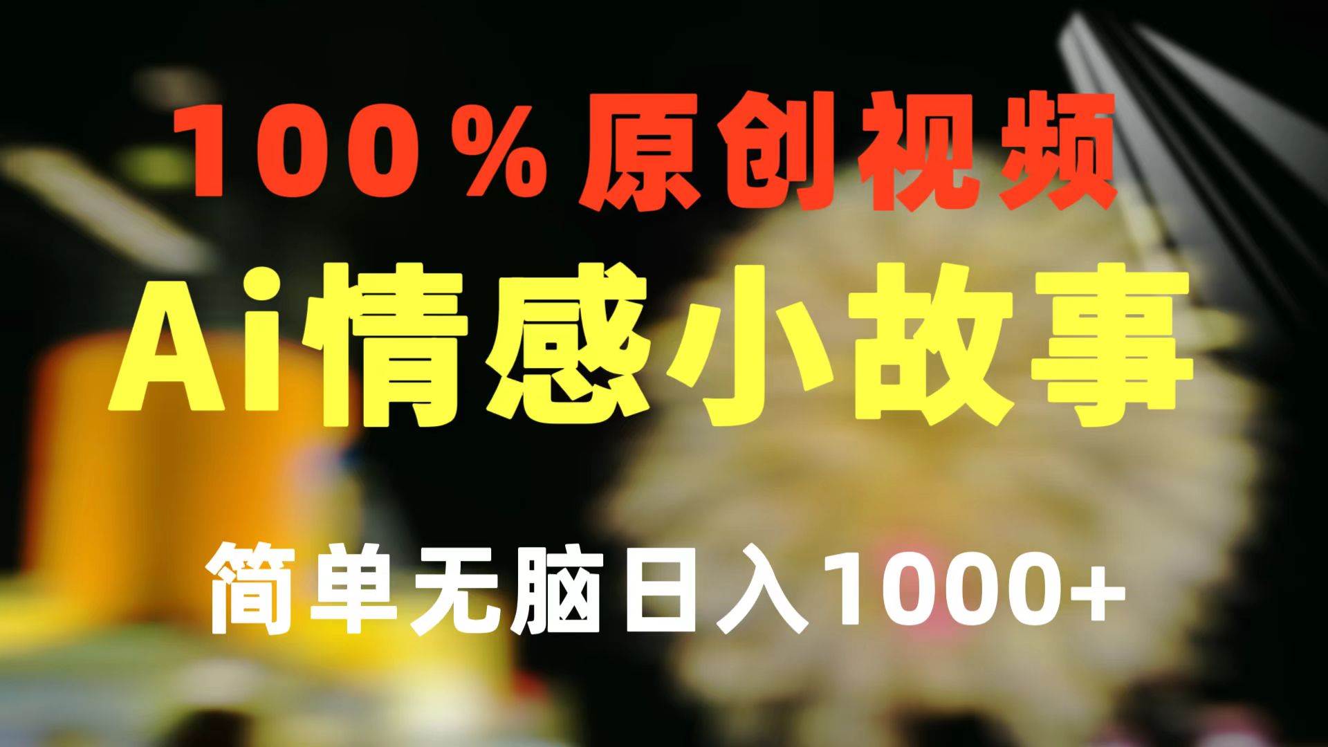 一键生成情感小众赛道 100%原创 制作简单 视频号超级赛道 日收益1000+-无忧资源网