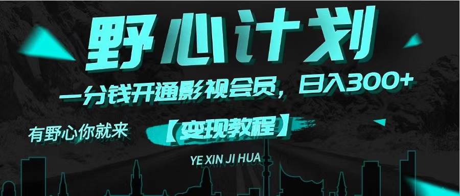 《野心计划》一分钱卖影视会员,日入300+-无忧资源网