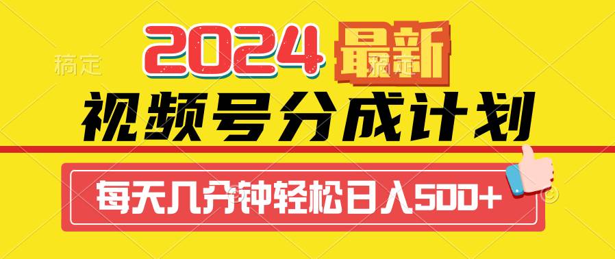 2024视频号分成计划最新玩法，一键生成机器人原创视频，收益翻倍，日入500+-无忧资源网