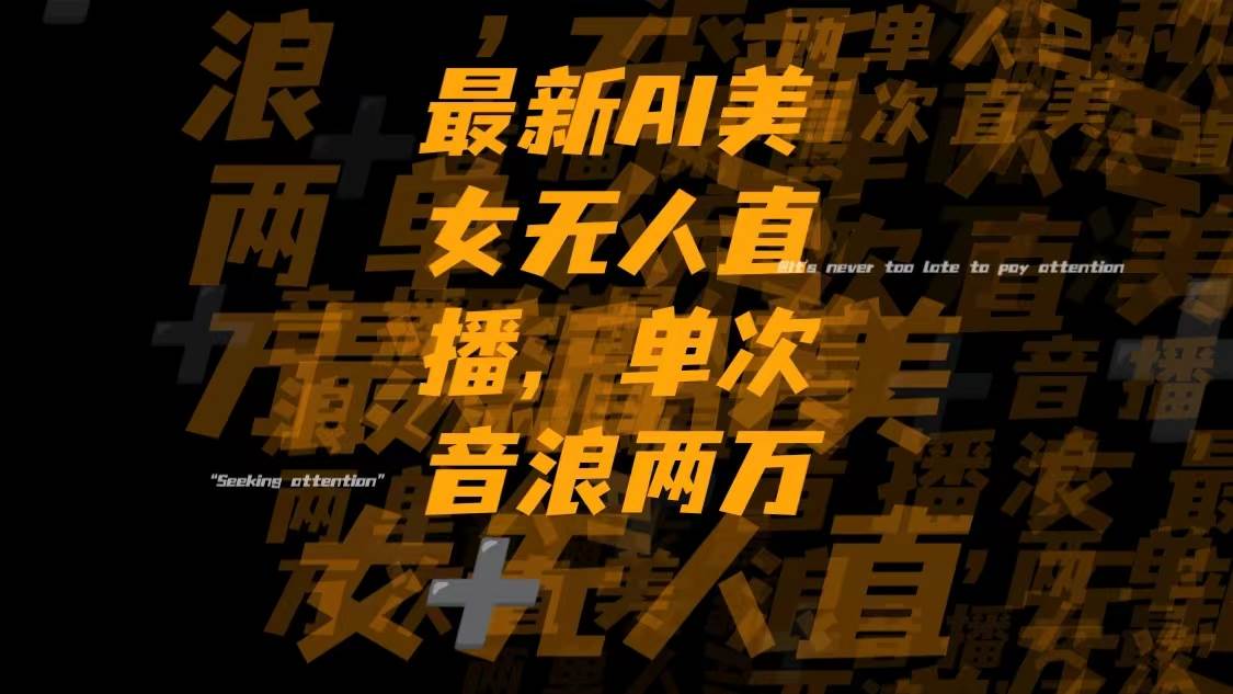 最新Ai美女无人直播,单次直播音浪两万+-无忧资源网