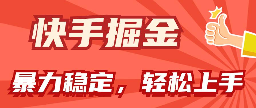 快手掘金双玩法，暴力+稳定持续收益，小白也能日入1000+-无忧资源网