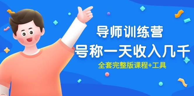 最近很火的《导师训练营》号称一天收入几千（全套完整版课程+工具）-无忧资源网