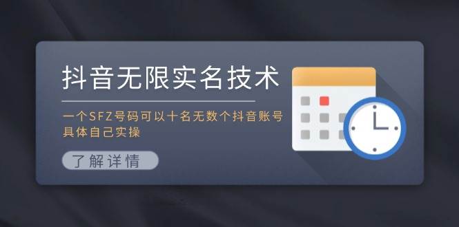抖音无限实名技术:一个SFZ号码可以十名无数个抖音账号,具体自己实操-无忧资源网