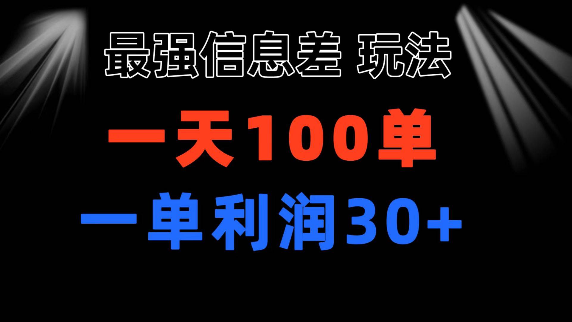 最强信息差玩法 小众而刚需赛道 一单利润30+ 日出百单 做就100%挣钱-无忧资源网