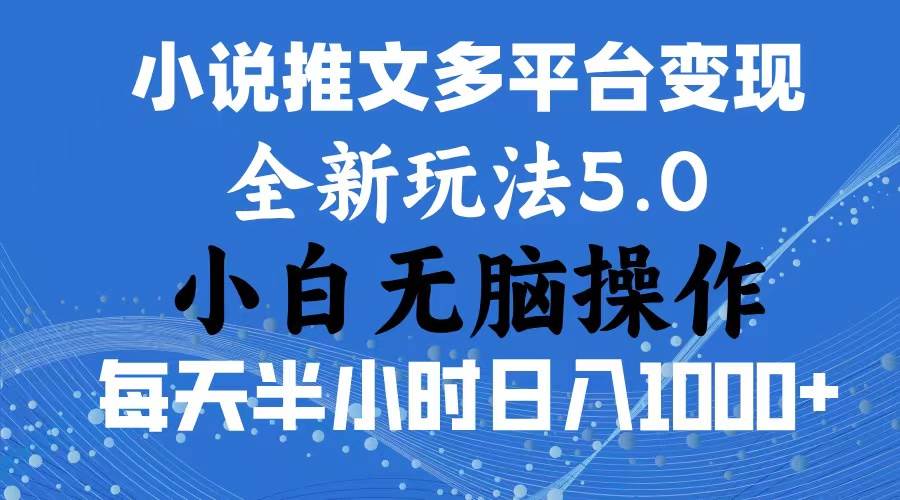 2024年6月份一件分发加持小说推文暴力玩法 新手小白无脑操作日入1000+ ...-无忧资源网