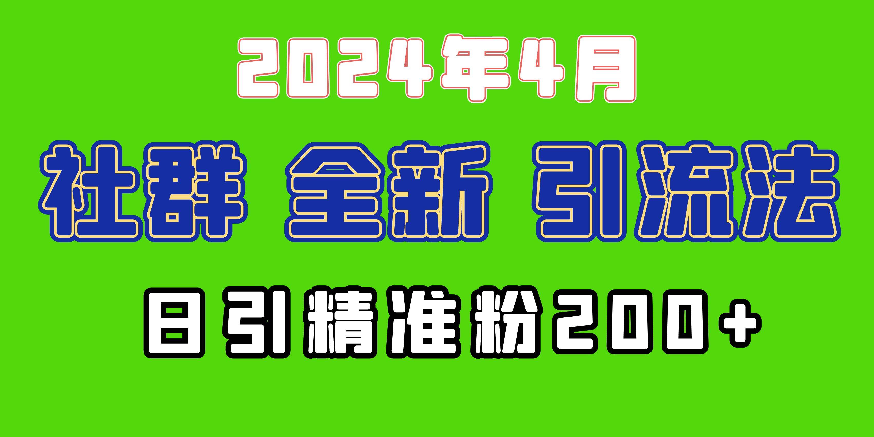 2024年全新社群引流法，加爆微信玩法，日引精准创业粉兼职粉200+，自己...-无忧资源网