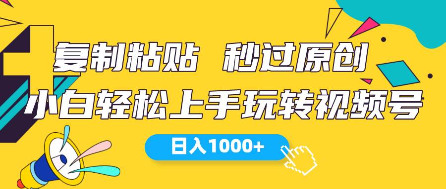 视频号新玩法 小白可上手 日入1000+-无忧资源网