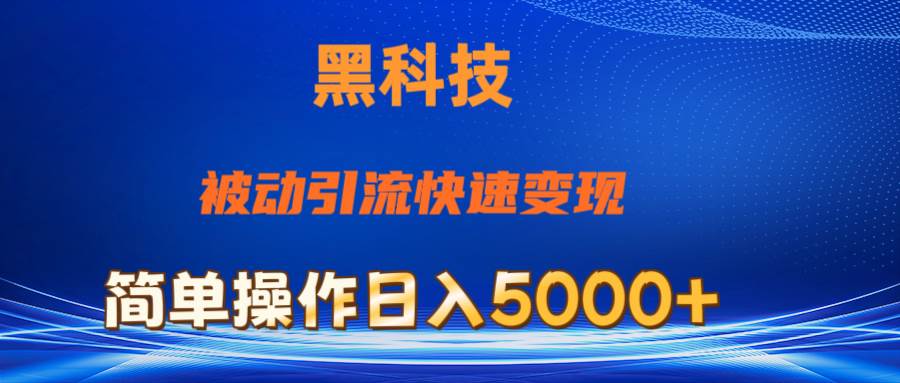 抖音黑科技,被动引流,快速变现,小白也能日入5000+最新玩法-无忧资源网