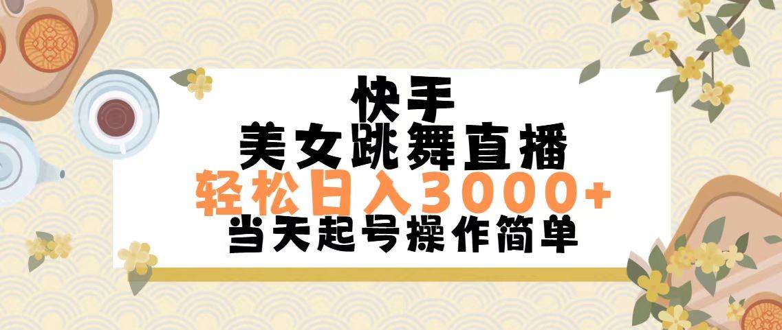 快手美女跳舞直播,轻松日入3000+简单无脑-无忧资源网