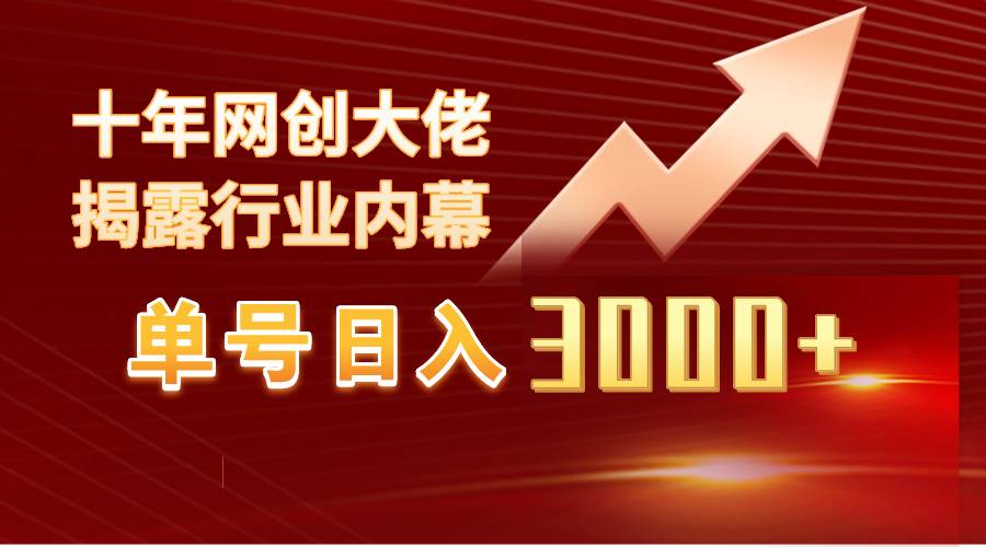 单号日入3000+，工作室内部无脑美女视频玩法，100%过原创-无忧资源网