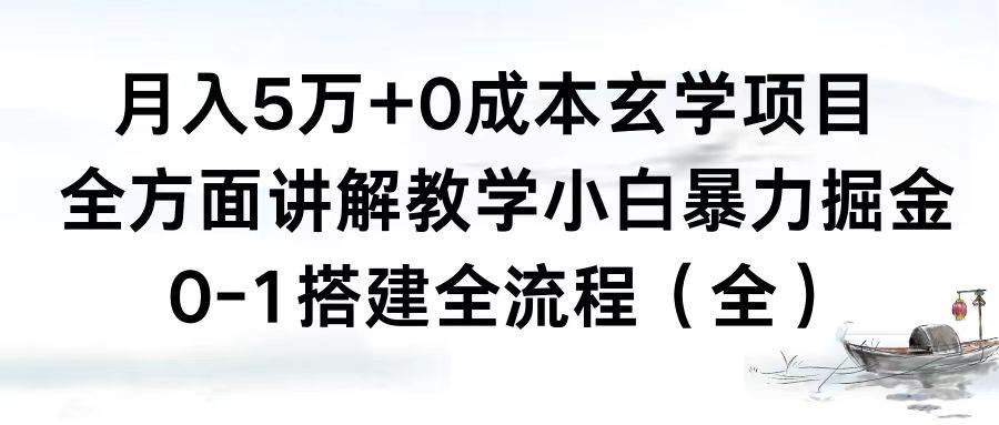 月入5万+0成本玄学项目,全方面讲解教学,0-1搭建全流程(全)小白暴力掘金-无忧资源网
