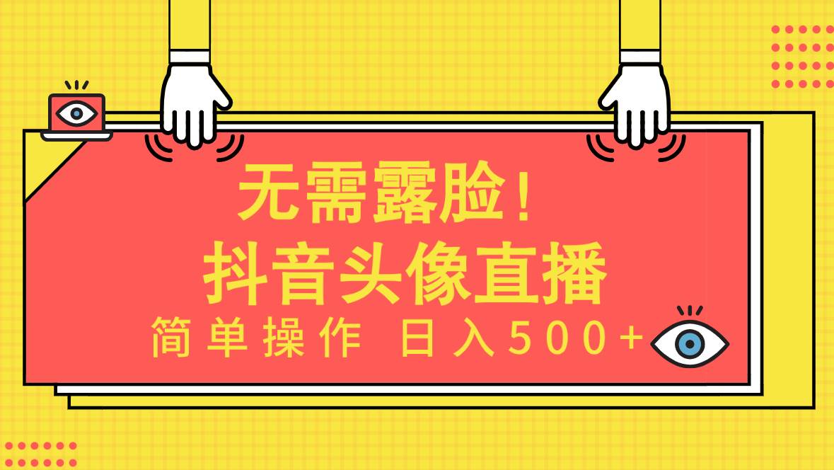 无需露脸！Ai头像直播项目，简单操作日入500+！-无忧资源网