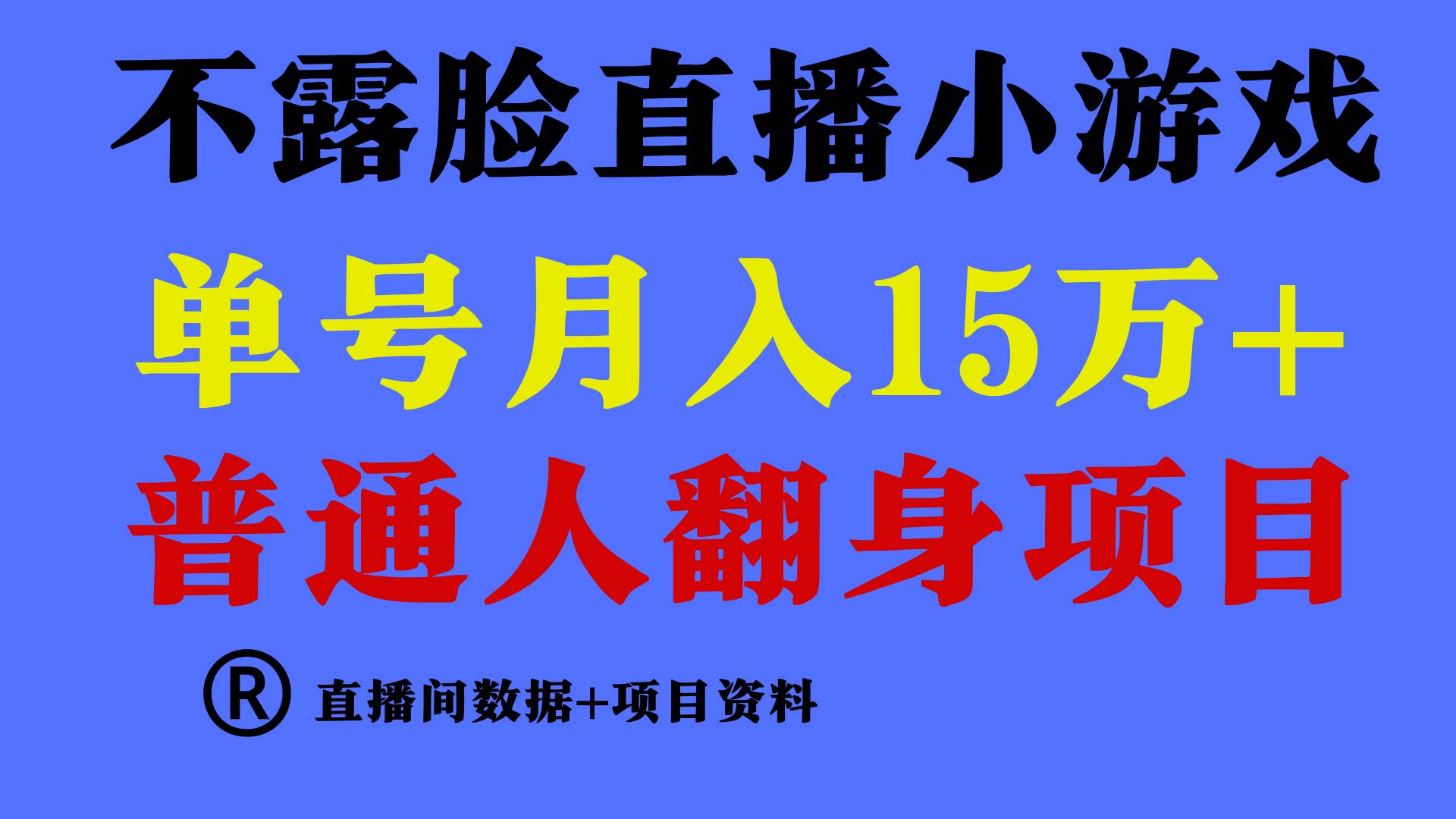普通人翻身项目 ，月收益15万+，不用露脸只说话直播找茬类小游戏，小白...-无忧资源网