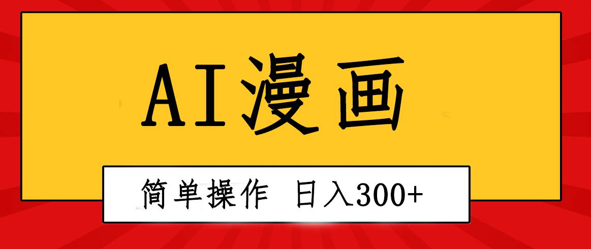 创意无限!AI一键生成漫画视频,每天轻松收入300+,粘贴复制简单操作!-无忧资源网