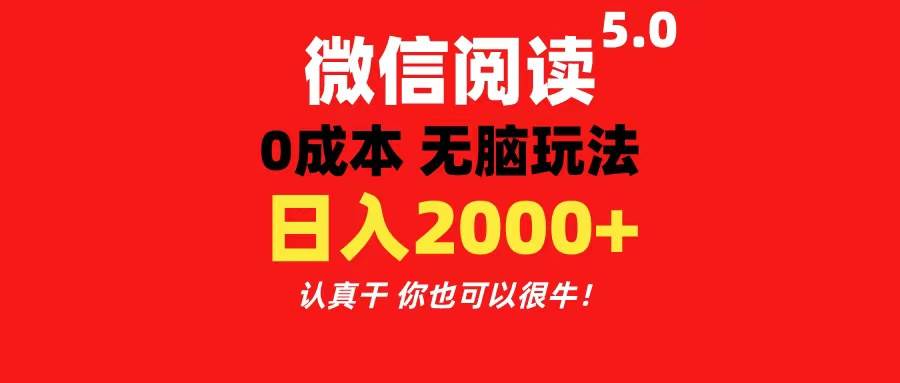 微信阅读5.0玩法！！0成本掘金 无任何门槛 有手就行！一天可赚200+-无忧资源网