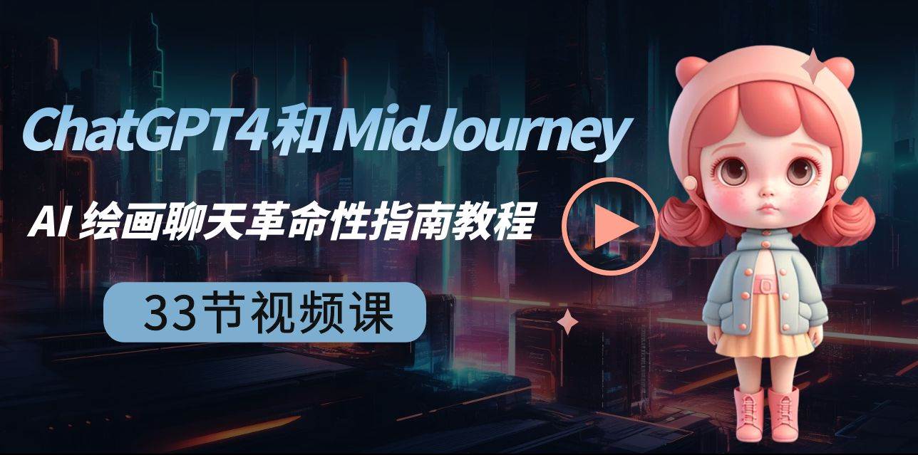 ChatGPT4 和 MidJourney AI 绘画聊天革命性指南教程-33节视频课-中英字幕-无忧资源网