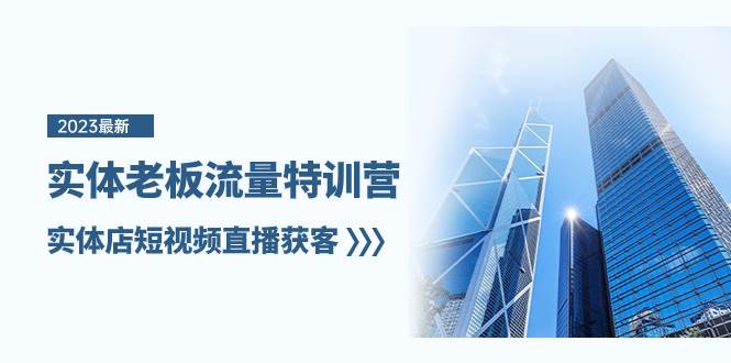 实体老板-流量特训营，实体店短视频直播获客（6节课）-无忧资源网